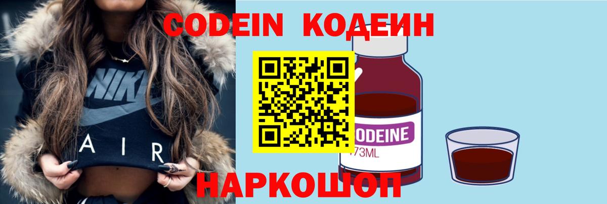 Кодеин Purple Drank  Вход с VPN  цены   Саров 