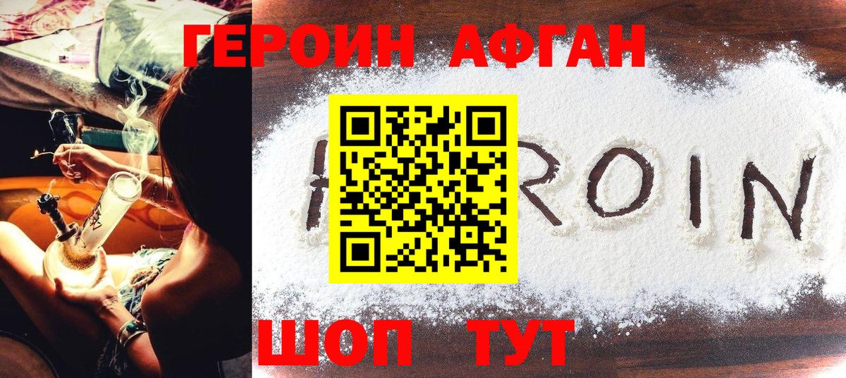 ГЕРОИН афганец Саров